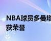 NBA球员多曼塔斯-萨博尼斯球员信息以及所获荣誉