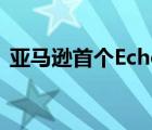 亚马逊首个EchoDot折扣来了而且数量惊人