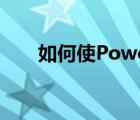 如何使PowerPoint AI适合您的业务