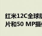 红米12C全球版：配备联发科技Helio G85芯片和50 MP摄像头