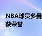 NBA球员多曼塔斯-萨博尼斯球员信息以及所获荣誉