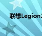 联想Legion2Pro确认将于4月8日发布