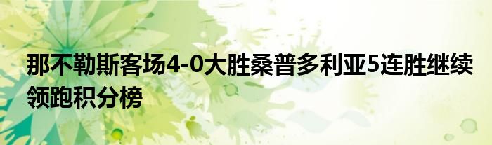 那不勒斯客场4-0大胜桑普多利亚5连胜继续领跑积分榜