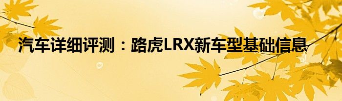 汽车详细评测：路虎LRX新车型基础信息