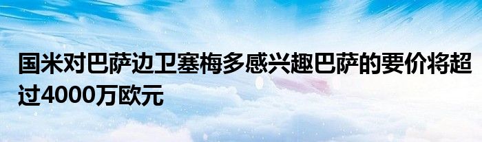 国米对巴萨边卫塞梅多感兴趣巴萨的要价将超过4000万欧元