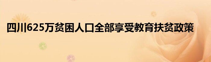 四川625万贫困人口全部享受教育扶贫政策