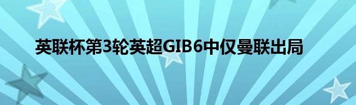 英联杯第3轮英超GIB6中仅曼联出局