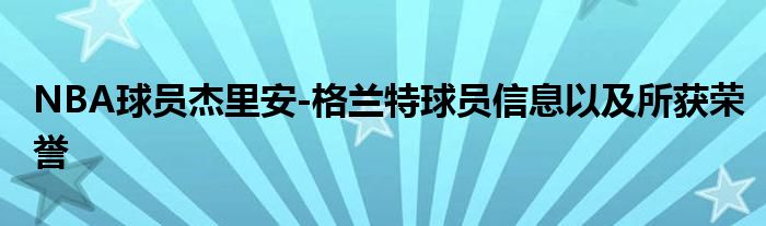 NBA球员杰里安-格兰特球员信息以及所获荣誉