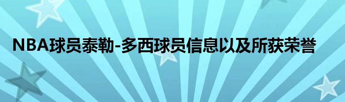 NBA球员泰勒-多西球员信息以及所获荣誉