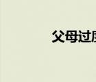 父母过度教养 孩子自信不足