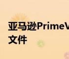 亚马逊PrimeVideo终于添加了个人观看配置文件