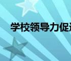 学校领导力促进建立教师专业学习共同体