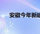 安徽今年新建改扩建500所以上公办园