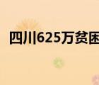 四川625万贫困人口全部享受教育扶贫政策