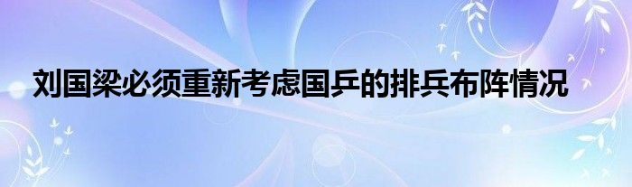 刘国梁必须重新考虑国乒的排兵布阵情况