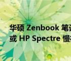 华硕 Zenbook 笔记本电脑其 SD 卡读卡器都比戴尔 XPS 或 HP Spectre 慢得多