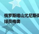 俄罗斯喀山尤尼斯俱乐部官方宣布球队正式签约前辽宁男篮球员梅奥