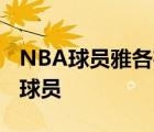 NBA球员雅各布-埃文斯球员信息以及同位置球员