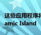 这些应用程序将在发布时支持 Apple 的 Dynamic Island