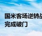 国米客场逆转战胜了佛罗伦萨新援哲科再一次完成破门