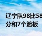 辽宁队98比58狂胜东道主队周琦首战得到10分和7个篮板