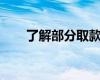 了解部分取款规则并在此下载申请表