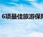 6项最佳旅游保险黑客可以保证在政策上省钱