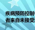 疾病预防控制中心 大多数新的艾滋病毒感染者来自未接受治