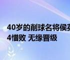 40岁的削球名将侯英超对阵同样出自北京队的队友闫安 3比4惜败 无缘晋级