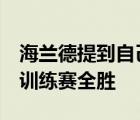 海兰德提到自己最近和约基奇组队的5场队内训练赛全胜