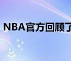 NBA官方回顾了各年代定义NBA的经典时刻