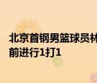 北京首钢男篮球员林书豪透露 他最想和浙江男篮当家后卫吴前进行1打1