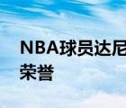 NBA球员达尼罗加里纳利球员信息以及所获荣誉