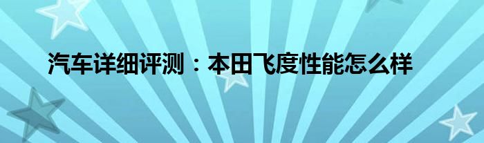 汽车详细评测：本田飞度性能怎么样