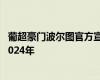 葡超豪门波尔图官方宣布 28岁前锋塔雷米加盟 双方签约至2024年