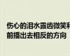 伤心的泪水露齿微笑和家庭影院推出了两对夫妻的剧照被提前播出去相反的方向