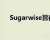 Sugarwise旨在减少学校的食糖使用量