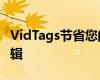 VidTags节省您的时间和工作在SEO和内容编辑