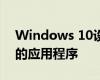 Windows 10设置为允许您自动存档不使用的应用程序