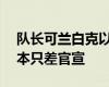 队长可兰白克以800万转会费转给新疆队 基本只差官宣