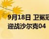 9月18日 卫冕冠军拜仁慕尼黑坐镇安联球场迎战沙尔克04