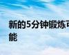 新的5分钟锻炼可以改善血压可以促进大脑功能