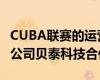 CUBA联赛的运营方阿里体育与专业体育数据公司贝泰科技合作