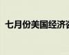 七月份美国经济咨商局消费者信心指数下降