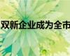 双新企业成为全市实体经济不断壮大的生力军