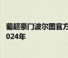 葡超豪门波尔图官方宣布 28岁前锋塔雷米加盟 双方签约至2024年