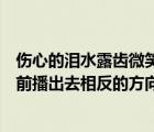 伤心的泪水露齿微笑和家庭影院推出了两对夫妻的剧照被提前播出去相反的方向