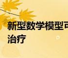 新型数学模型可以为癌症患者带来更多个性化治疗