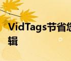 VidTags节省您的时间和工作在SEO和内容编辑