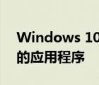 Windows 10设置为允许您自动存档不使用的应用程序